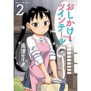 【期間限定閲覧 無料お試し版 2025年11月17日まで】おしかけツインテール 2巻（芳文社） [電子書籍]
