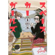 【期間限定閲覧 無料お試し版 2025年11月17日まで】スペースカーガールズ 1巻（芳文社） [電子書籍]