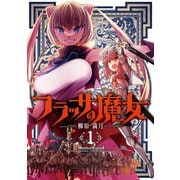 【期間限定閲覧 無料お試し版 2025年11月17日まで】フラッサの魔女 1巻（芳文社） [電子書籍]