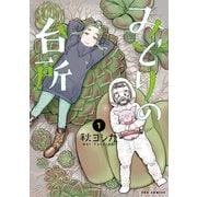 【期間限定閲覧 無料お試し版 2025年11月17日まで】みどりの台所 1巻（芳文社） [電子書籍]