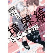 推しと恋の境界線はどこですか？【電子限定おまけ付き】（芳文社） [電子書籍]