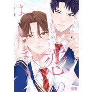 きらめくような恋のはじまり【電子限定おまけ付き】（芳文社） [電子書籍]