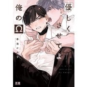 優しくさせてよ俺のΩ【電子限定おまけ付き】（芳文社） [電子書籍]