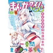 まんがタイムきらら 2025年11月号（芳文社） [電子書籍]