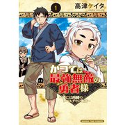 【期間限定閲覧 試し読み増量版 2025年11月17日まで】かつては最強無敵の勇者様 ～姫には内緒のレベルダウン生活～ 1巻（芳文社） [電子書籍]