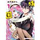 【期間限定閲覧 試し読み増量版 2025年11月17日まで】坊ちゃん、困ります！ 1巻（芳文社） [電子書籍]