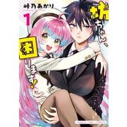 【期間限定閲覧 試し読み増量版 2025年11月17日まで】坊ちゃん、困ります！ 1巻（芳文社） [電子書籍]