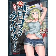 【期間限定閲覧 試し読み増量版 2025年11月17日まで】踊町コミックハウス 1巻（芳文社） [電子書籍]