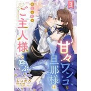甘々ワンコな旦那様は今日も私を「ご主人様」と呼ぶ 【単話売】3話（宙出版） [電子書籍]