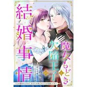 魔女もどきと欠陥王子の結婚事情 ～心が読めちゃうので、あなたの本心なんてお見通しです～【単話売】 4話（宙出版） [電子書籍]