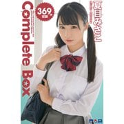 369枚収録 夏目みさこ Complete Box（PAD） [電子書籍]