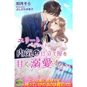 エリートパイロットは内気な仕立て屋を甘く溺愛する（パブリッシングリンク） [電子書籍]