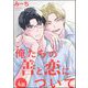 俺たちの善と恋について（分冊版） 【第4話】（海王社） [電子書籍]
