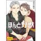 ほんと野獣（分冊版） 【第44話 前編】（海王社） [電子書籍]