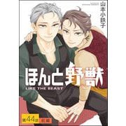 ほんと野獣（分冊版） 【第44話 前編】（海王社） [電子書籍]
