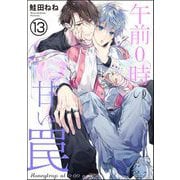 午前0時の甘い罠（分冊版） 【第13話】（海王社） [電子書籍]