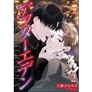 アフターエデン（分冊版） 【第2話】（海王社） [電子書籍]