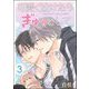 可愛く泣けたらぎゅっとして（分冊版） 【第3話】（海王社） [電子書籍]