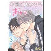 可愛く泣けたらぎゅっとして（分冊版） 【第3話】（海王社） [電子書籍]