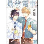 最終電車（分冊版） 【第10話】（海王社） [電子書籍]