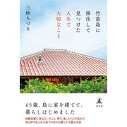 竹富島に移住して見つけた人生で大切なこと（幻冬舎） [電子書籍]