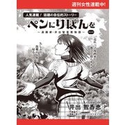 ペンにりぼんを～漫画家・井出智香恵物語～【単話版】40（主婦と生活社） [電子書籍]