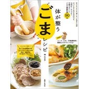 体が整うごまレシピ【電子版特典レシピ付き】（主婦と生活社） [電子書籍]