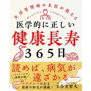 医学的に正しい健康長寿365日（自由国民社） [電子書籍]