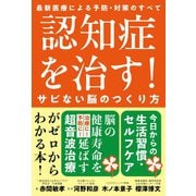 認知症を治す！サビない脳のつくり方（自由国民社） [電子書籍]