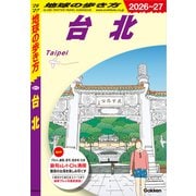 D11 地球の歩き方 台北 2026～2027（地球の歩き方） [電子書籍]