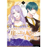 よくあるファンタジー小説で崖っぷち妃として生き残る 5（piccomics） [電子書籍]