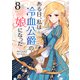 ある日、私は冷血公爵の娘になった 8（piccomics） [電子書籍]
