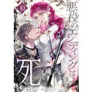 悪役のエンディングは死のみ 10（piccomics） [電子書籍]