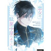 悪女の駄菓子屋へようこそ 7（piccomics） [電子書籍]