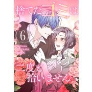 捨てたゴミは二度と拾いません 6（piccomics） [電子書籍]