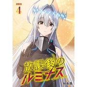 放課後のルミナス 連載版：4（ブシロードワークス） [電子書籍]