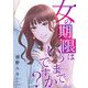 女の期限はいつまでですか？ 30（シーモアコミックス） [電子書籍]