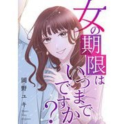 女の期限はいつまでですか？ 30（シーモアコミックス） [電子書籍]