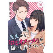 元夫から「ロミオメール」が届いた件について 26（シーモアコミックス） [電子書籍]