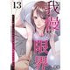 我慢の限界～ずっと黙ってきたけど今日から旦那にやり返します～ 13（シーモアコミックス） [電子書籍]
