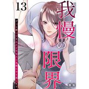 我慢の限界～ずっと黙ってきたけど今日から旦那にやり返します～ 13（シーモアコミックス） [電子書籍]
