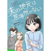 夫の地元は居場所がない 11（シーモアコミックス） [電子書籍]
