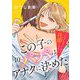 この子のパパはアナタに決めた～できちゃったから托卵します～ 10（シーモアコミックス） [電子書籍]