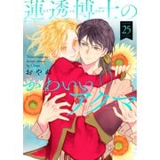 蓮透博士のかわいいアクマ 第25巻（テライド出版） [電子書籍]