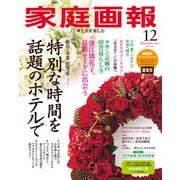 家庭画報 2025年12月号（世界文化社） [電子書籍]