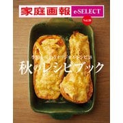 家庭画報 e-SELECT Vol.38 秋のレシピブック（雑誌）（世界文化社） [電子書籍]