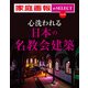 家庭画報 e-SELECT Vol.39 心洗われる日本の名教会建築（雑誌）（世界文化社） [電子書籍]