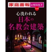家庭画報 e-SELECT Vol.39 心洗われる日本の名教会建築（雑誌）（世界文化社） [電子書籍]