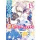 悪役令嬢ですが、幸せになってみせますわ！ アンソロジーコミック（15）（一迅社） [電子書籍]