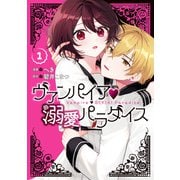 ヴァンパイア・溺愛パラダイス（1）【電子限定描き下ろし付き】（一迅社） [電子書籍]